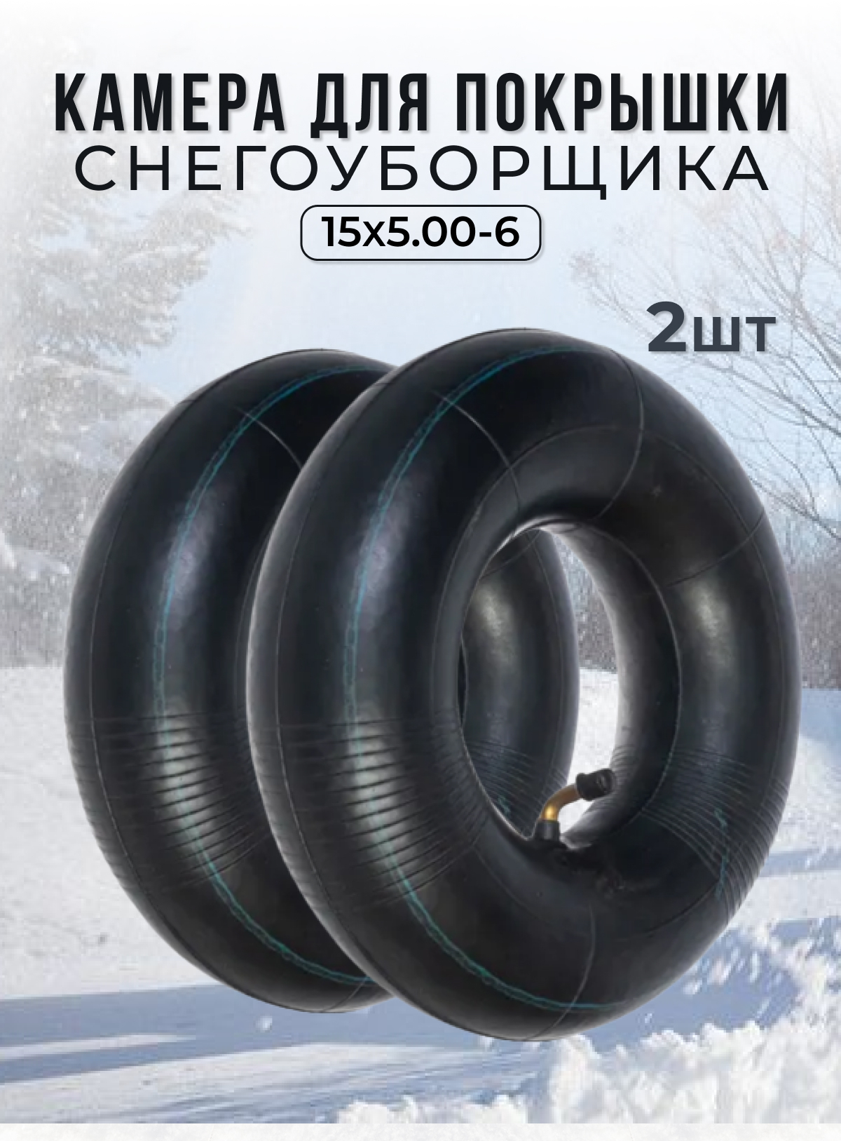 Камера Vebex для покрышки снегоуборщика 15x5.00-6 2 шт АГК152