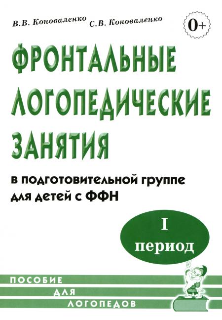 

Фронтальные логопедические занятия в подготовительной группе для детей с ФФН. 1 п...