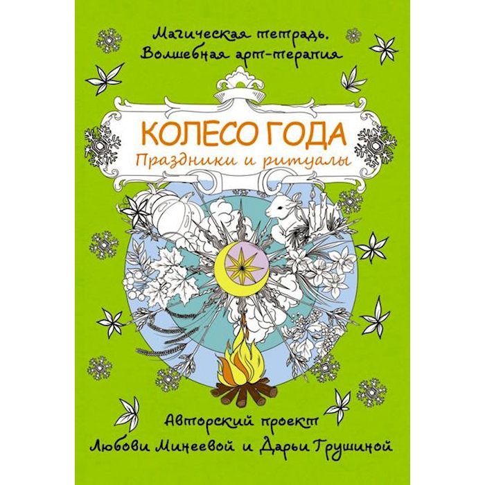 

Книга Колесо года. Праздники и ритуалы