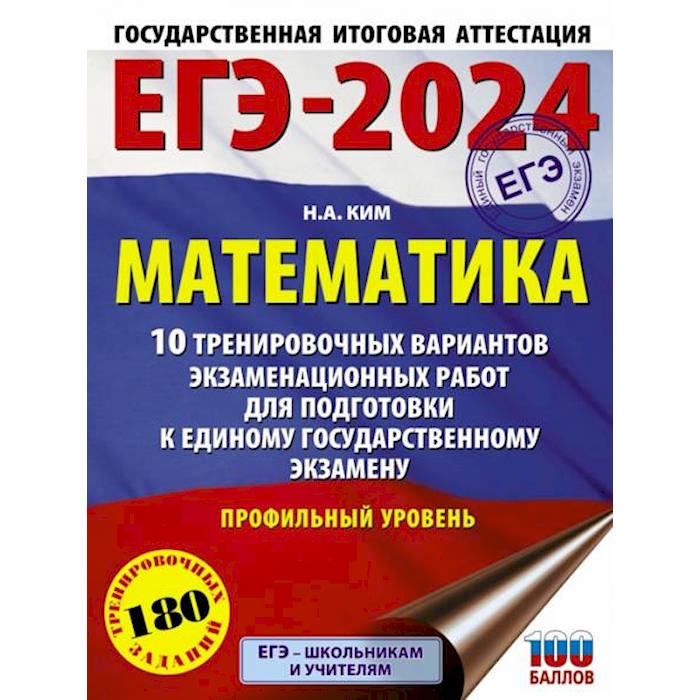 

ЕГЭ-2024. Математика. 10 тренировочных вариантов экзаменационных работ