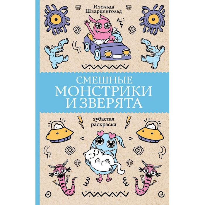 

Книга Смешные монстрики и зверята