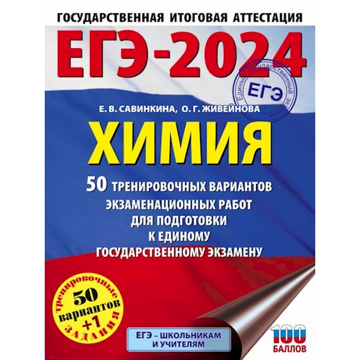 

ЕГЭ-2024. Химия. 50 тренировочных вариантов экзаменационных работ