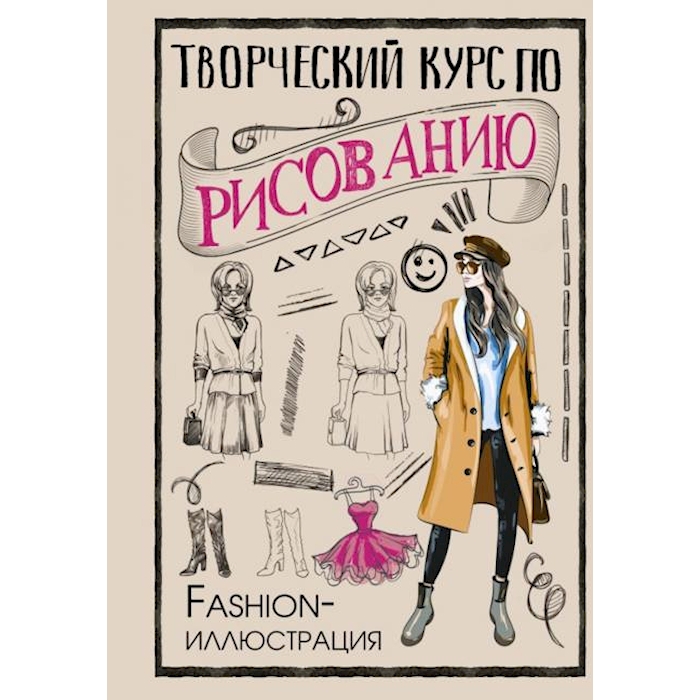 

Творческий курс по рисованию. Fashion-иллюстрация