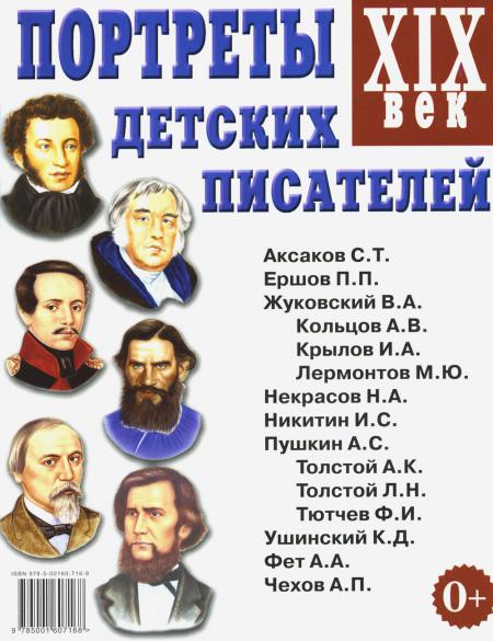 

Портреты детских писателей ХIХ век. Наглядное пособие для педагогов, логопедов, в...