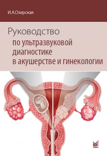 

Руководство по ультразвуковой диагностике в акушерстве и гинекологии: Учебник. 3-...
