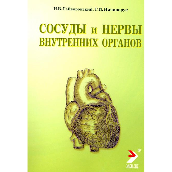 

Сосуды и нервы внутренних органов: Учебное пособие. 9-е изд., перераб. и доп