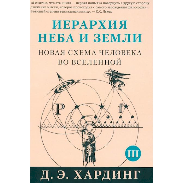 

Иерархия Неба и Земли. Ч. 3, 4. Новая схема человека во Вселенной