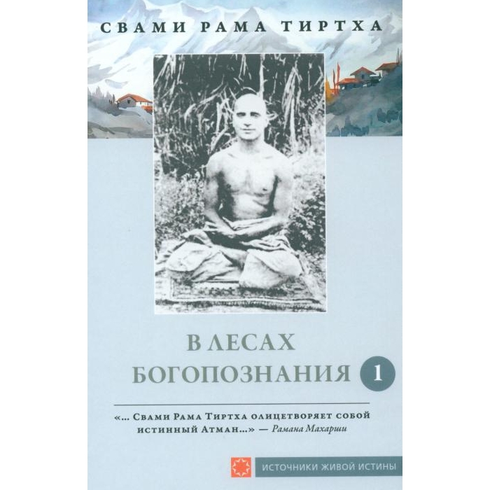 

В лесах богопознания. Т. 1