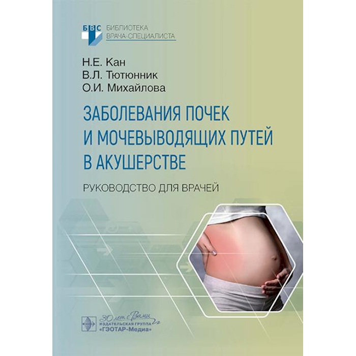 

Заболевания почек и мочевыводящих путей в акушерстве: руководство для врачей