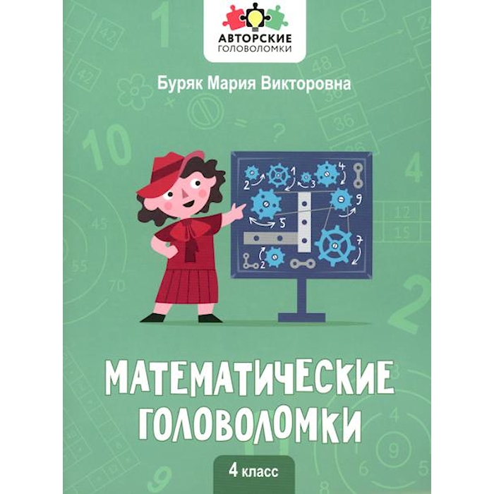 

Книга Математические головоломки: 4 кл