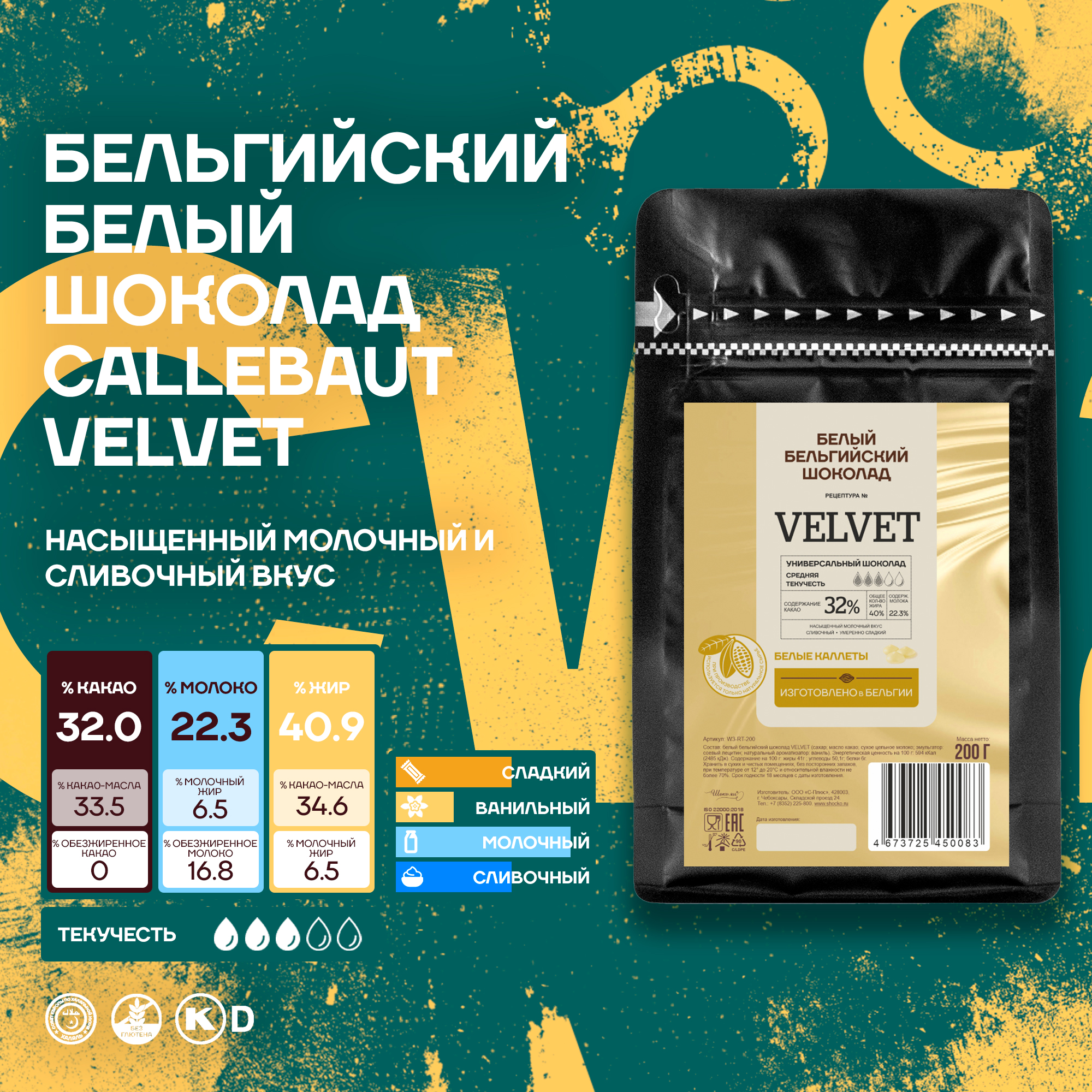 Шоколад Callebaut Velvet Бельгийский белый, 0,2 кг