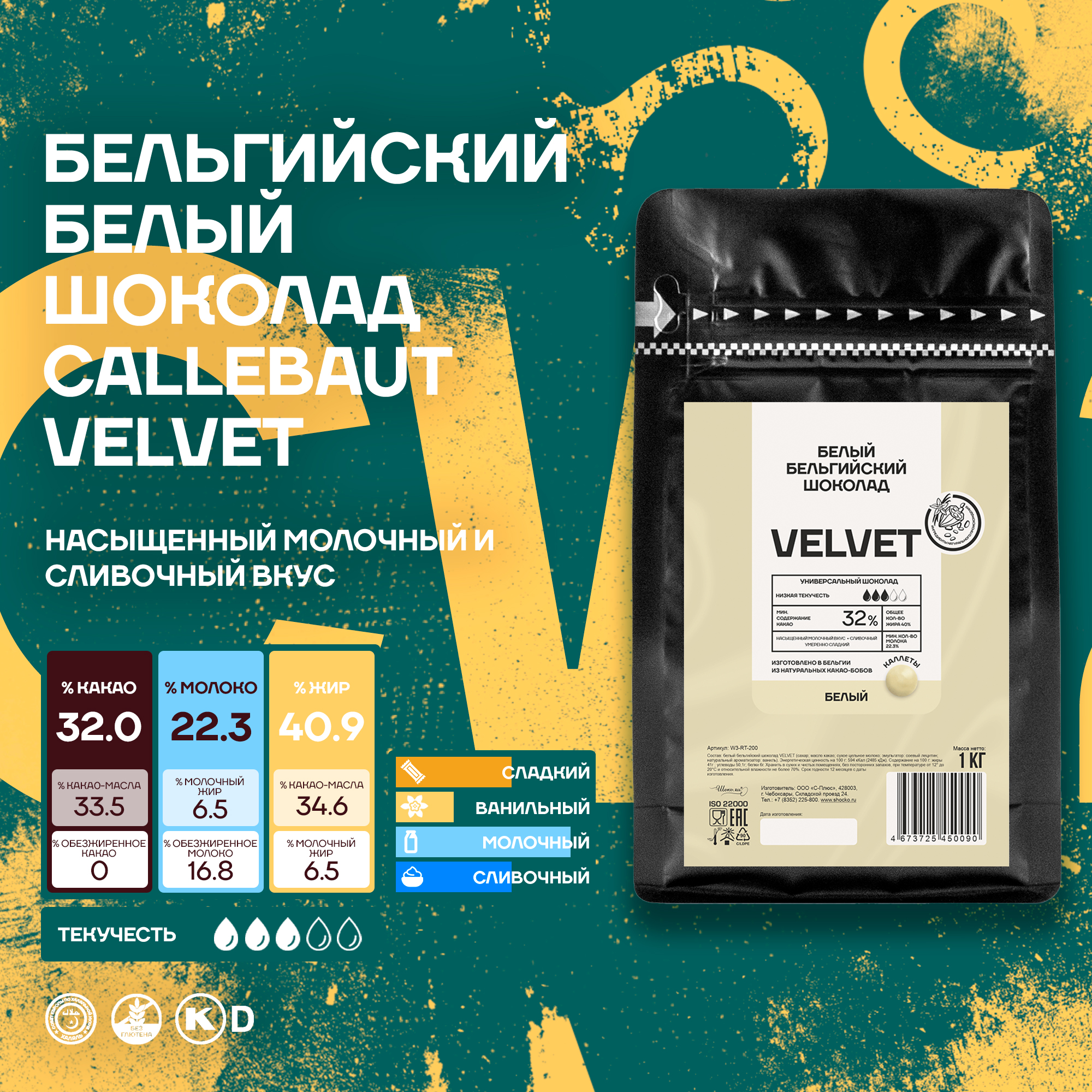 

Шоколад Callebaut Velvet Бельгийский белый, 0,2 кг, Callebaut Velvet