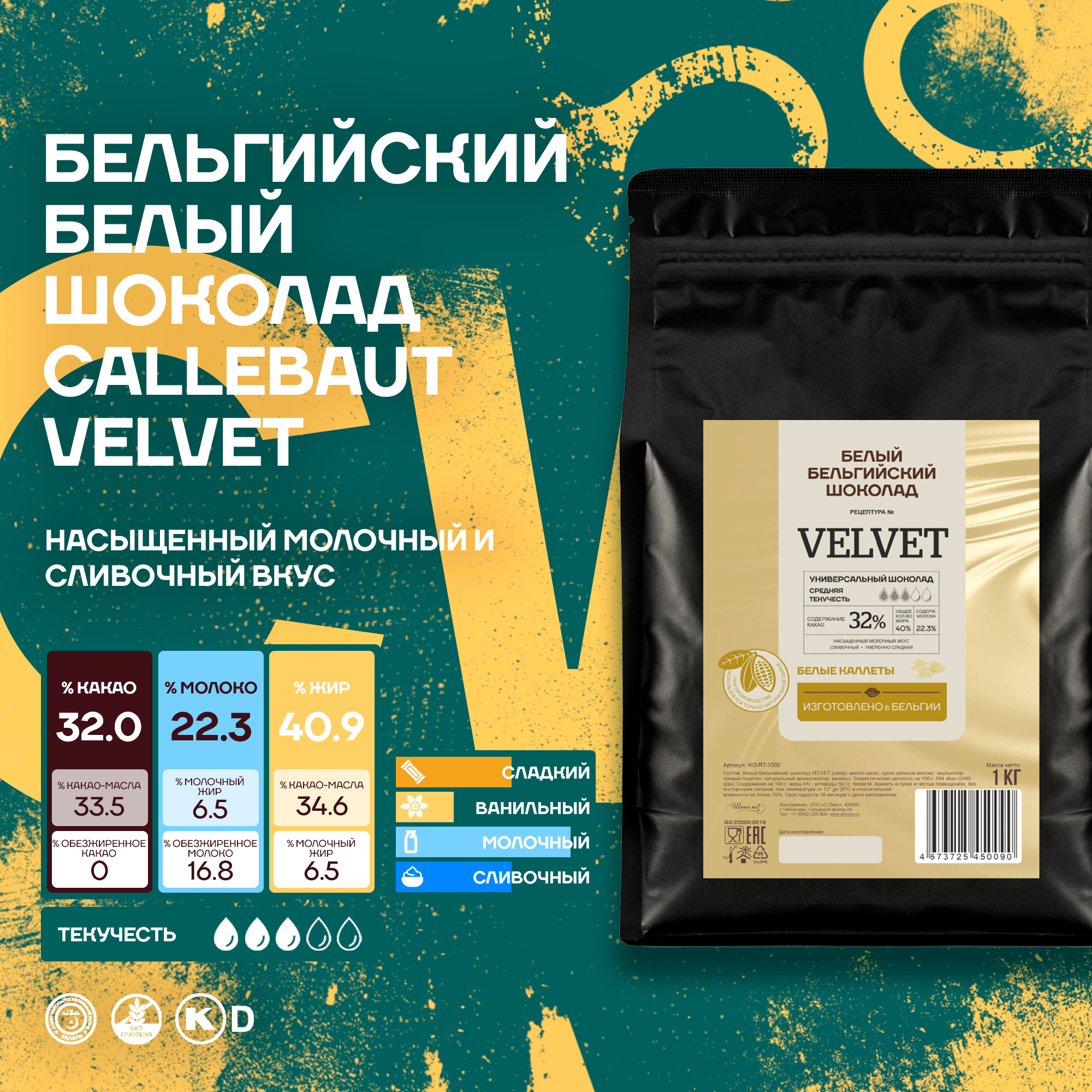 Бельгийский белый шоколад Callebaut Velvet, 1 кг