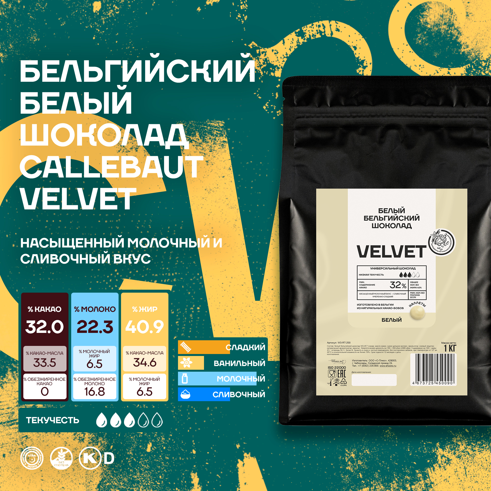 Бельгийский белый шоколад Callebaut Velvet, 1 кг