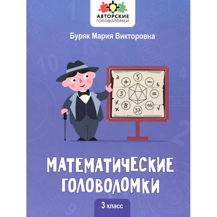 

Книга Математические головоломки: 3 кл