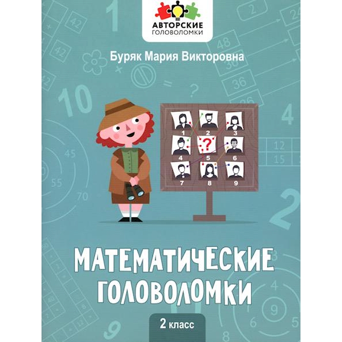 

Книга Математические головоломки: 2 кл