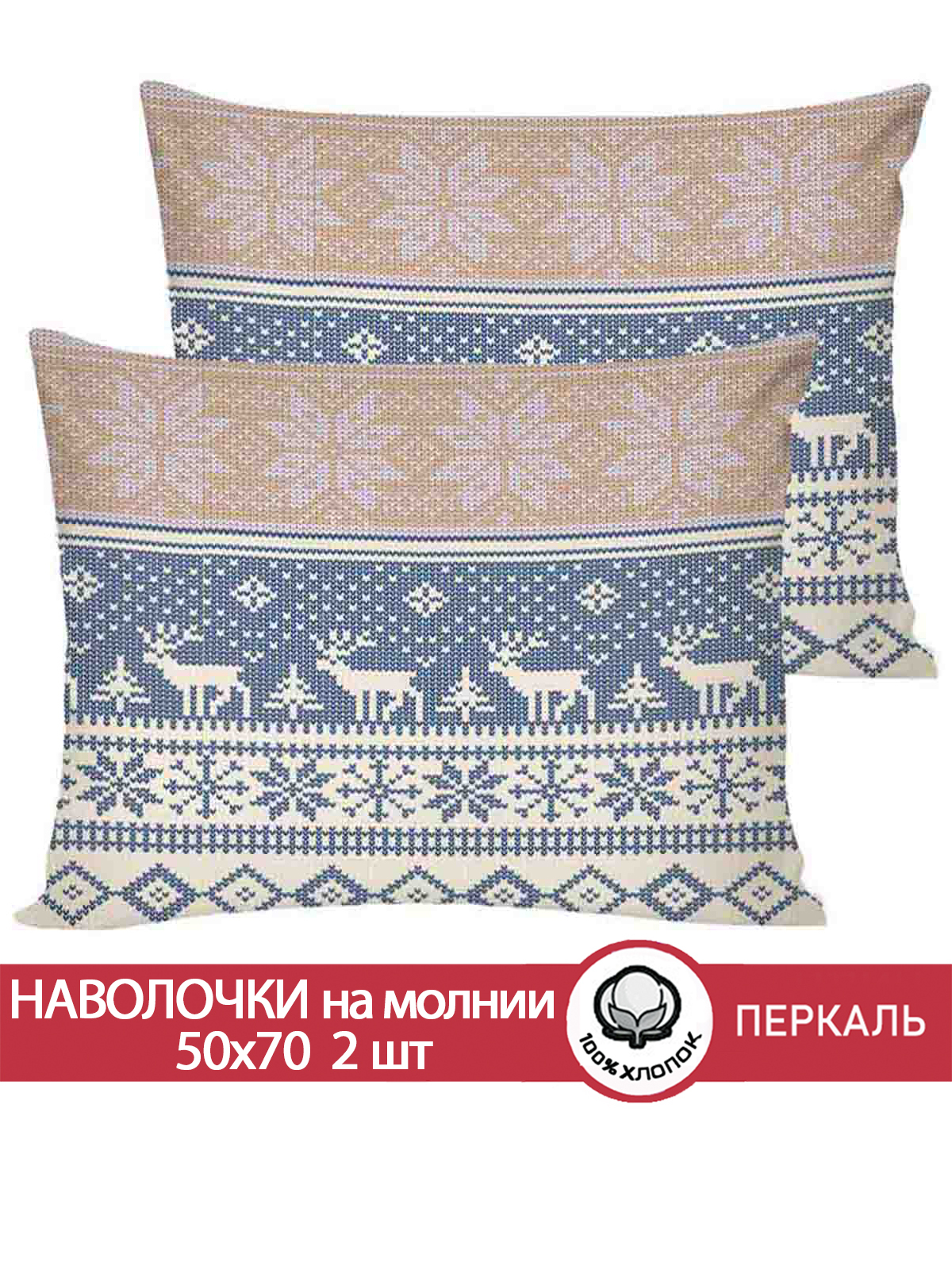 

Наволочка Сказка Скандинавия 50х70 см 2шт, Разноцветный