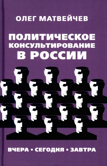 

Политическое консультирование в России. Вчера, сегодня, завтра