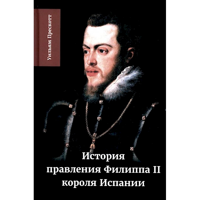 

История правления Филиппа II, короля Испании. В 6 ч. Ч. 2