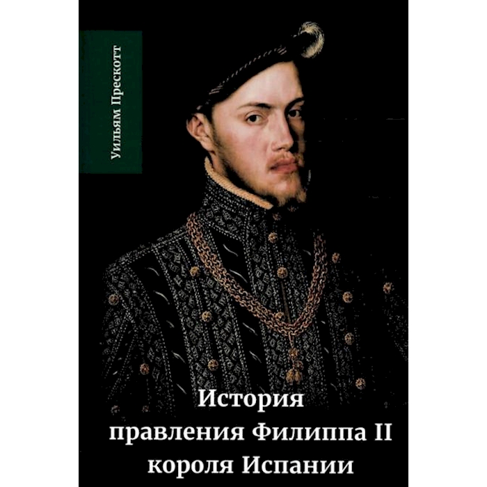 

История правления Филиппа II, короля Испании. В 6 ч. Ч. 1