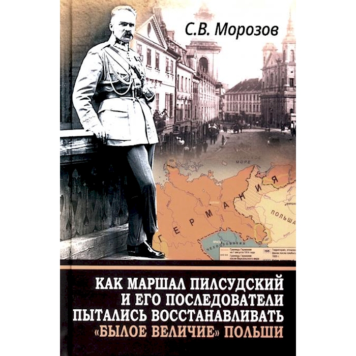 

Как маршал Пилсудский и его последователи пытались восстанавливать былое величие