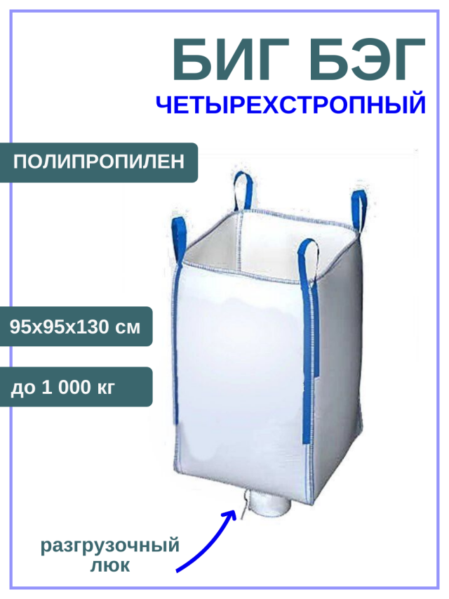 Контейнер Биг Бэг четырехстропный мягкий  разовый полипропиленовый, 95х95х130 см