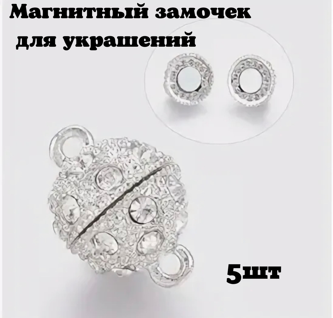 

Магнитная застежка для бижутерии, браслетов и украшений 5 шт, Серебристый