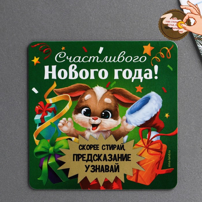 

Магнит со скретч-слоем «Счастливого нового года», 8 х 8 см