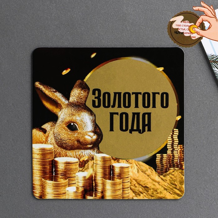 

Магнит со скретч-слоем «Золотого года», 8 х 8 см