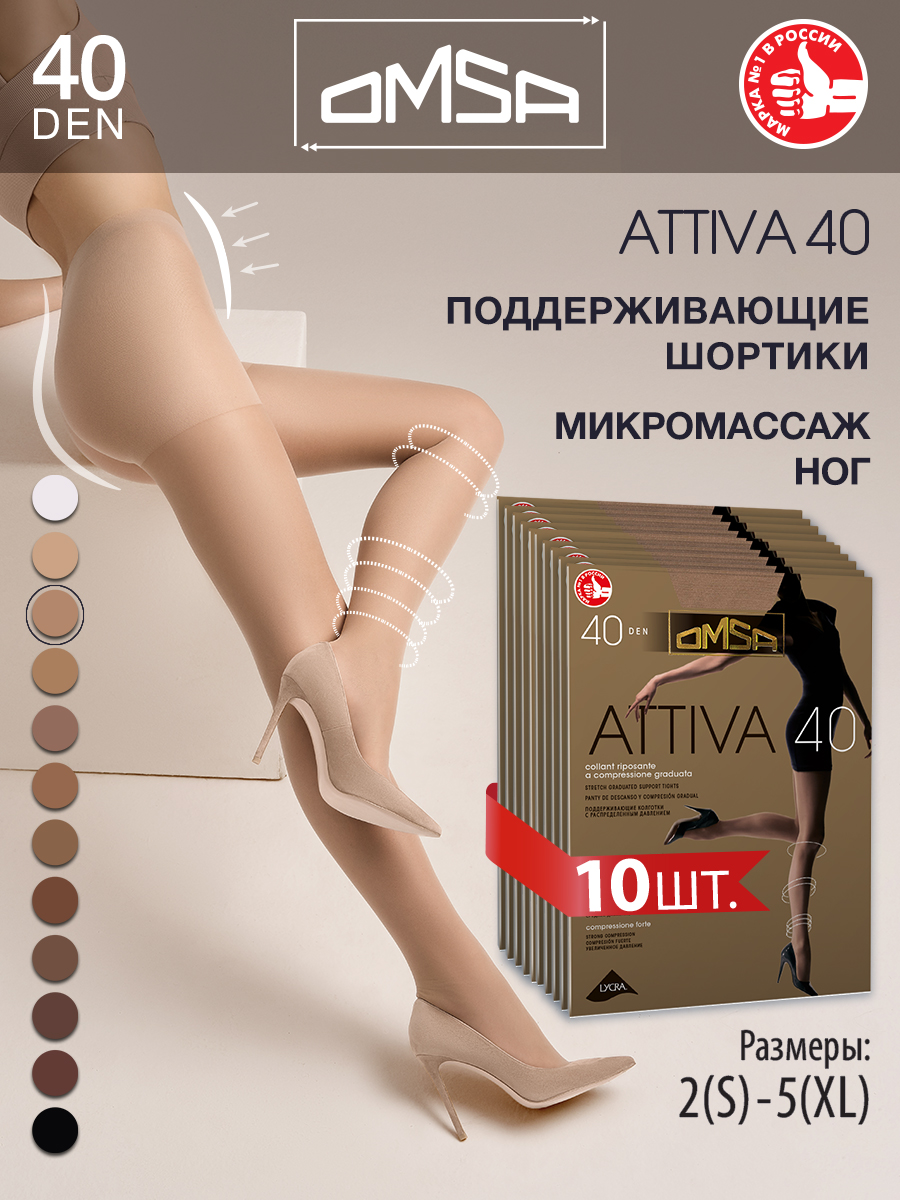 

Комплект колготок Omsa ATTIVA 40 natural  (S, Бежевый, ATTIVA 40 (спайка 10 шт)