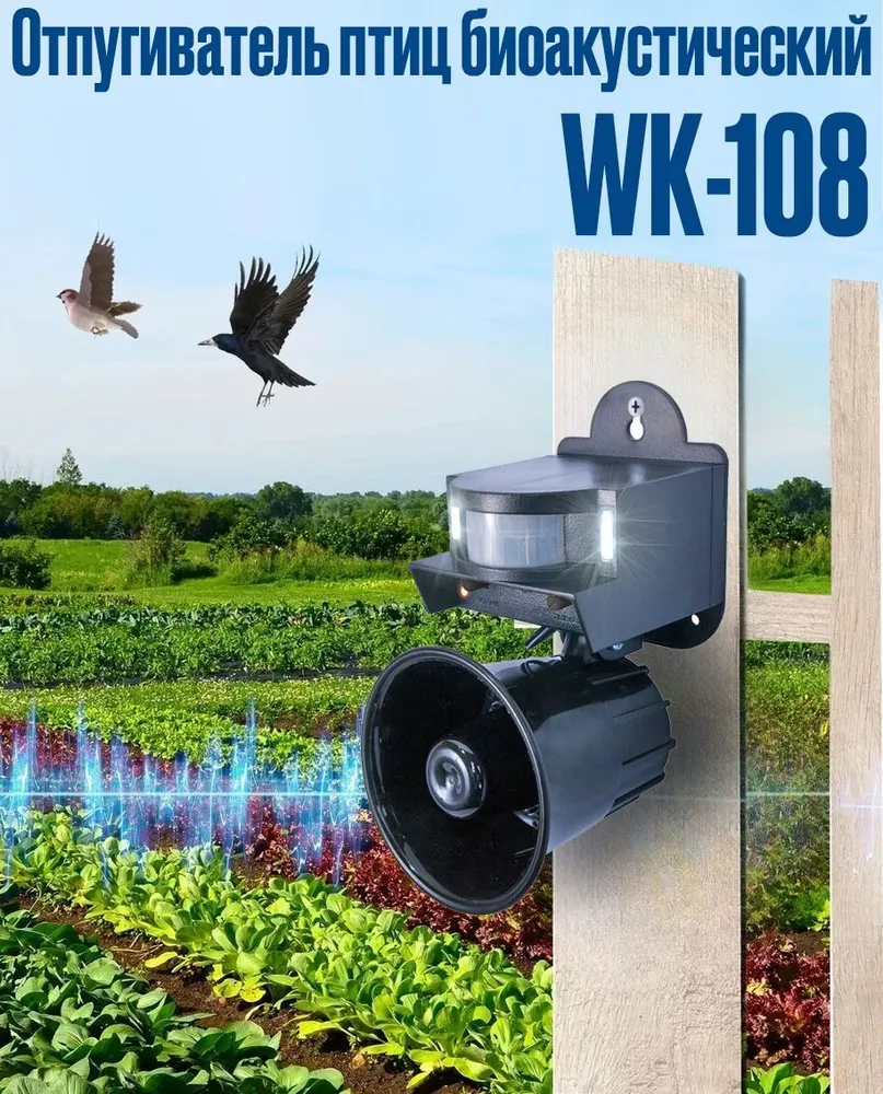 Отпугиватель птиц для сада и огорода биоакустический звуковой Millenium WK-108
