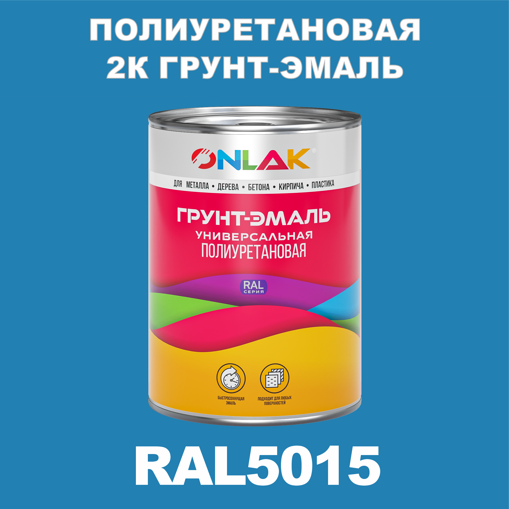 фото Износостойкая 2к грунт-эмаль onlak по металлу, ржавчине, дереву, ral5015, 1кг глянцевая