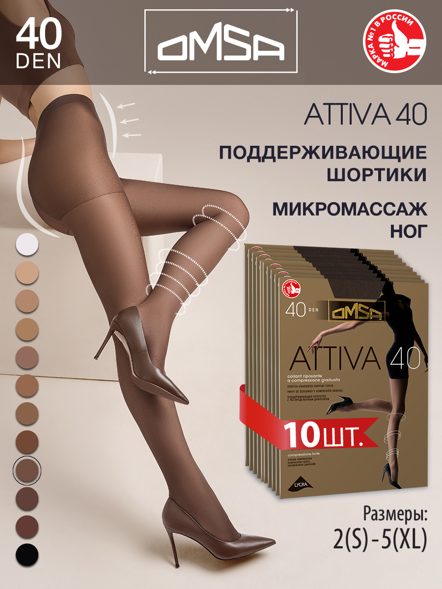 

Комплект колготок Omsa ATTIVA 40 cioccolata 5 (XL), Коричневый, ATTIVA 40 (спайка 10 шт)