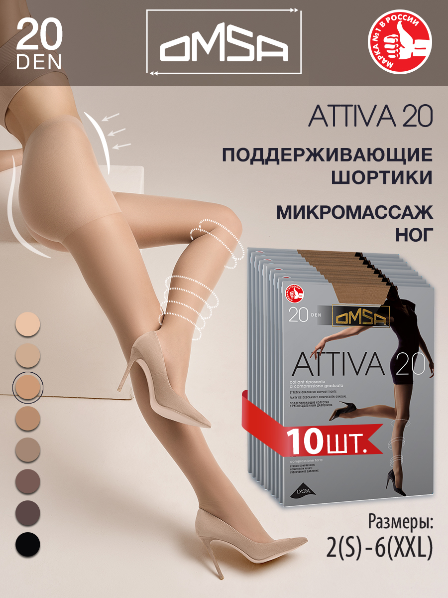 

Комплект колготок Omsa ATTIVA 20 natural  (M, Бежевый, ATTIVA 20 (спайка 10 шт)