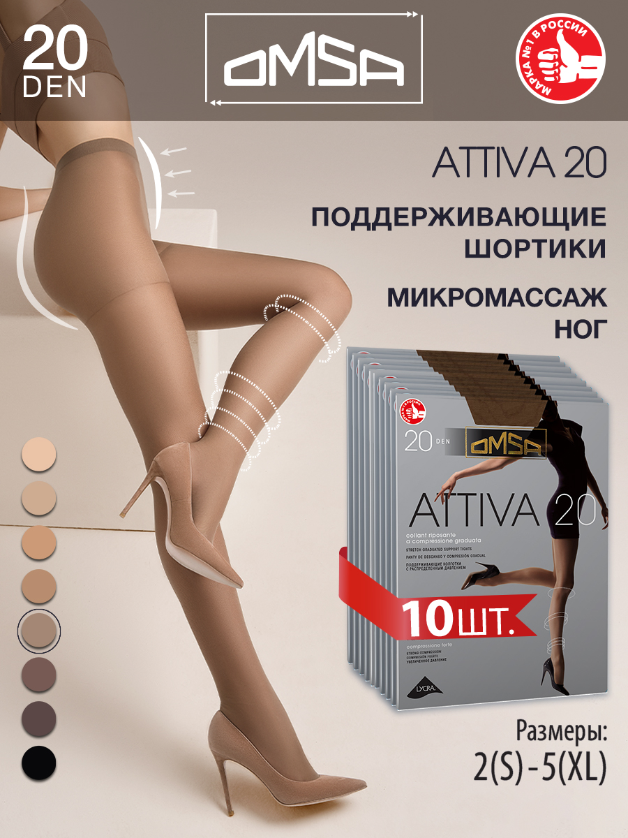 

Комплект колготок Omsa ATTIVA 20 camoscio 2 (S), Коричневый, ATTIVA 20 (спайка 10 шт)