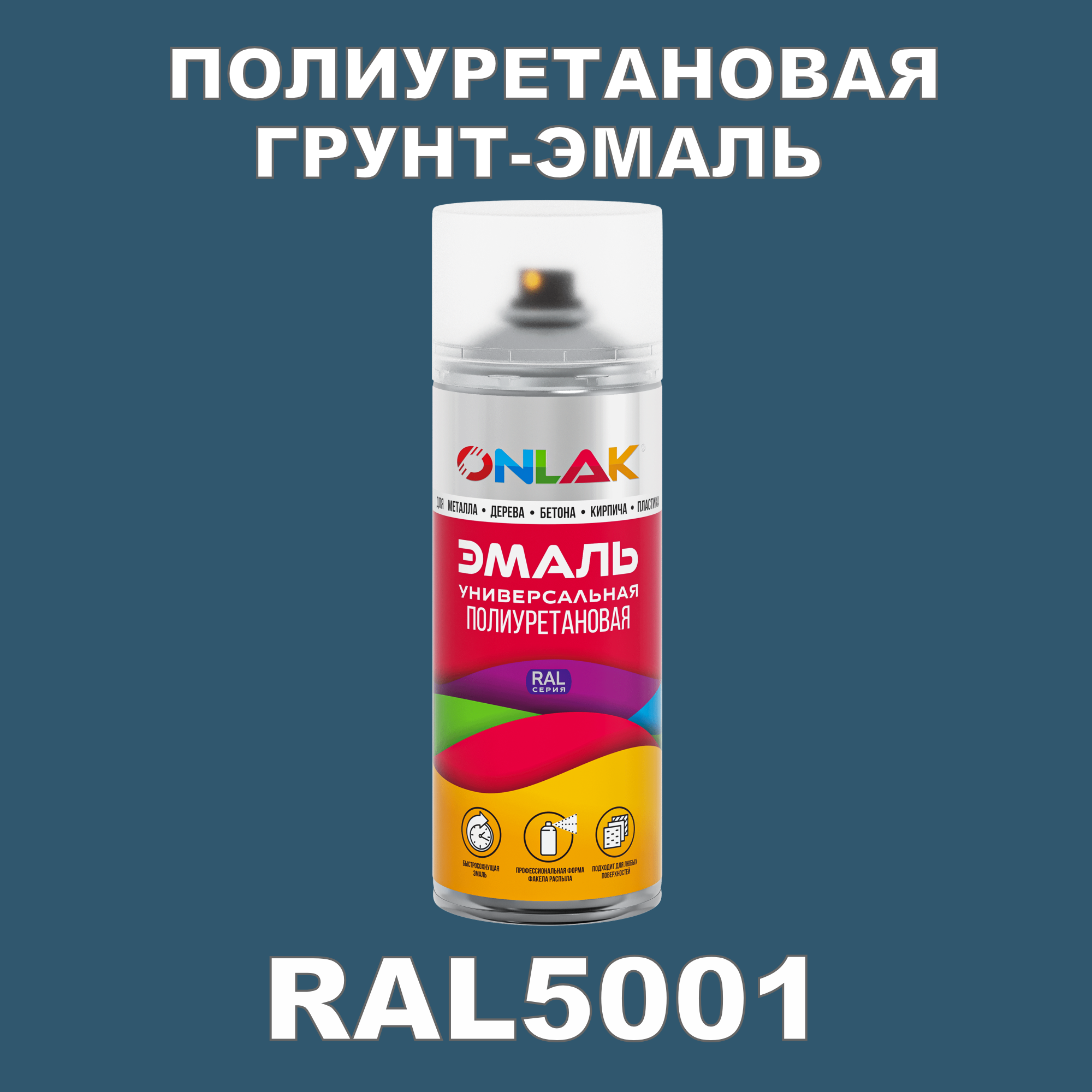 Грунт-эмаль полиуретановая ONLAK RAL5001 матовая