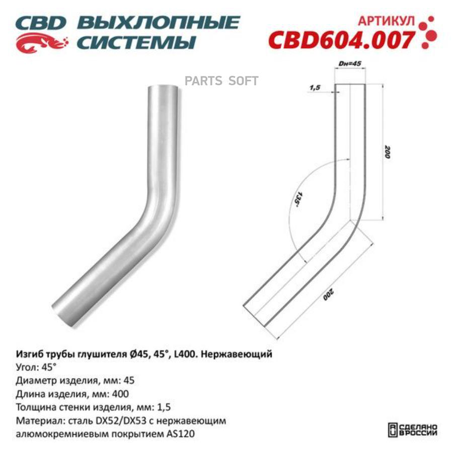 

Изгиб трубы глушителя d4545, L200. CBD604.007 CBD CBD604007