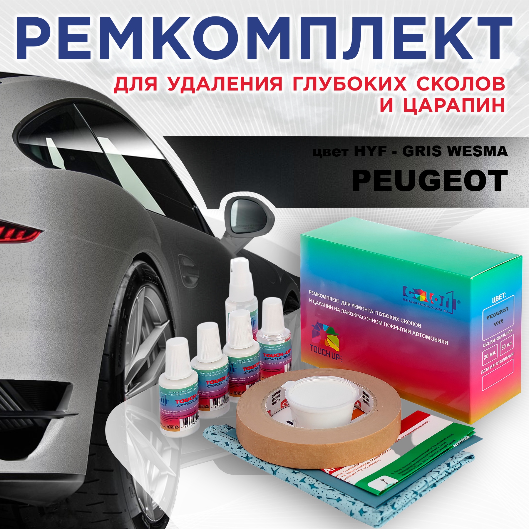 

Ремкомплект для ремонта сколов и царапин COLOR1 для PEUGEOT, HYF Gris Wesma, Бесцветный