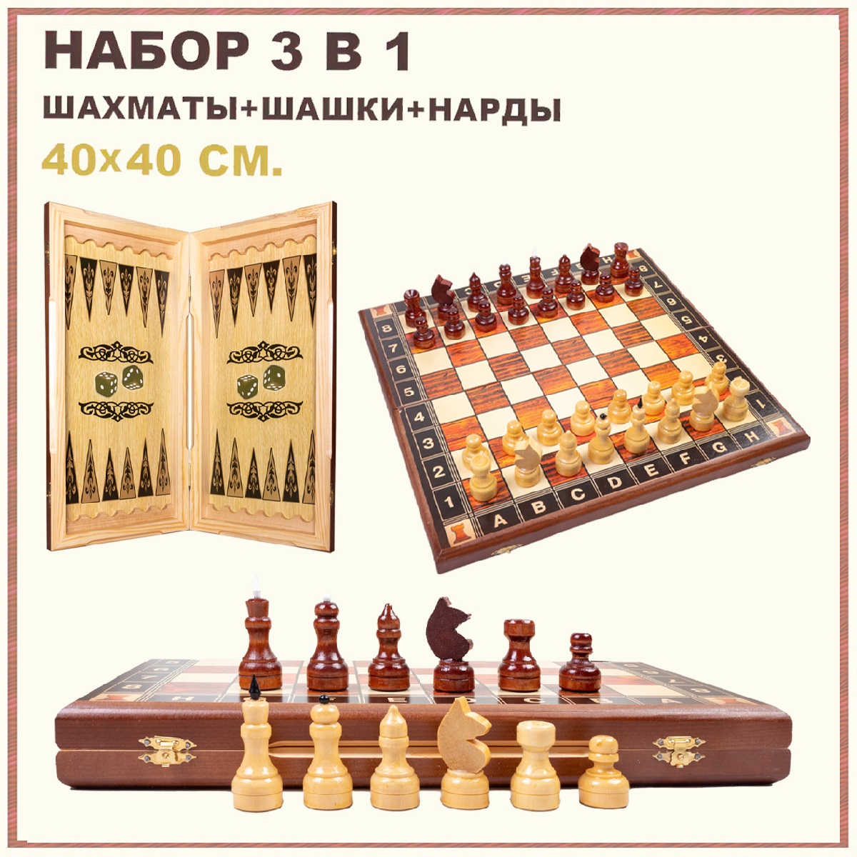 Шахматы 3 в 1 игРай Дебют шашки нарды 40х40 см