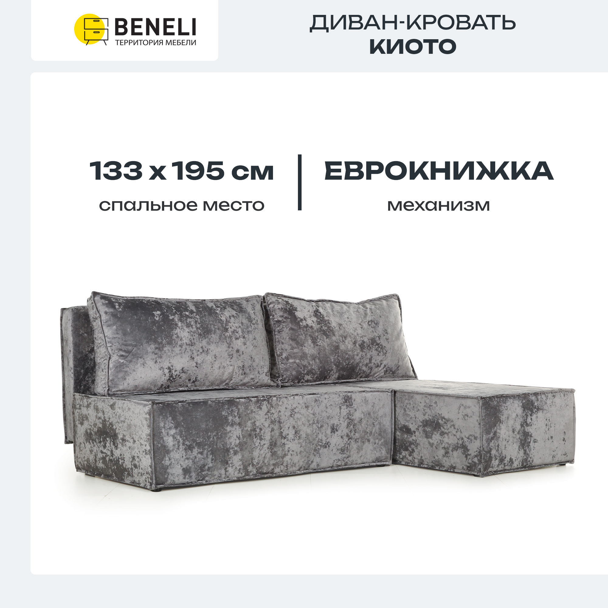 Диван угловой Beneli Киото, темно-серый, велюр, механизм еврокнижка, 196х133х75 см