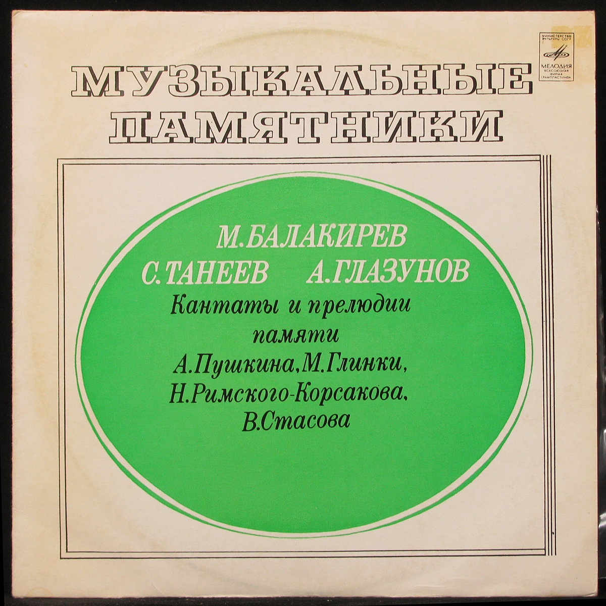 

LP М. Балакирев - Музыкальные Памятники. Кантаты И Прелюдии Памяти (297685)