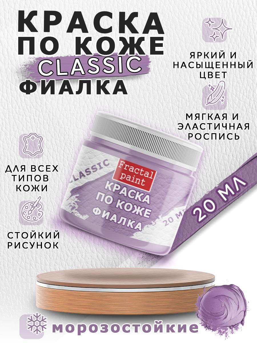 

Акриловая краска по коже "Фиалка" 20 мл, Фиолетовый, Краски для ткани