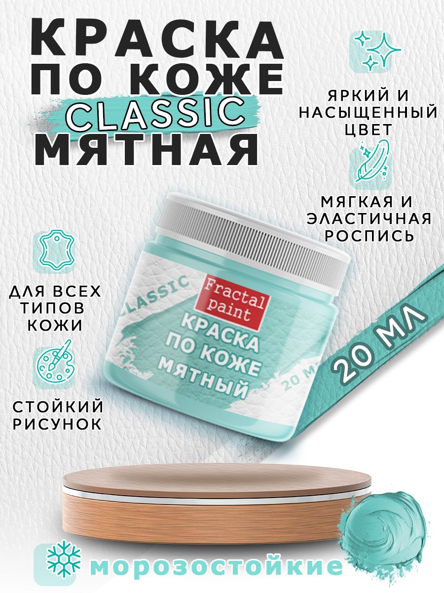 

Акриловая краска по коже "Мятная" 20 мл, Зеленый, Краски для ткани