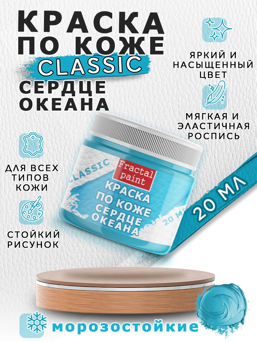 

Акриловая краска по коже "Сердце океана" 20 мл, Голубой, Краски для ткани