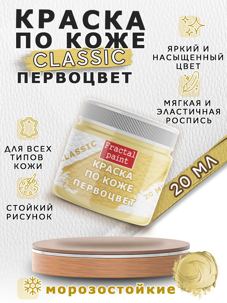 

Акриловая краска по коже "Первоцвет" 20 мл, Желтый, Краски для ткани