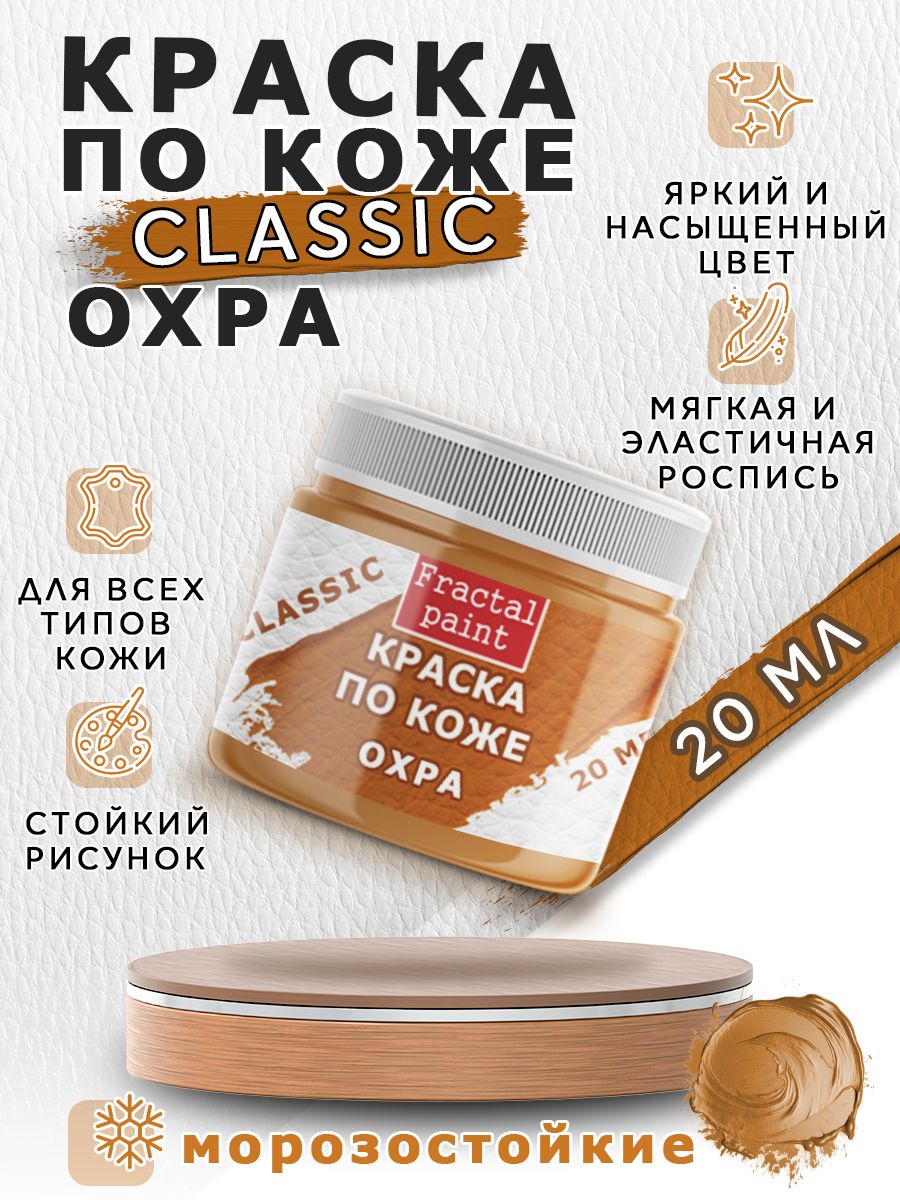 

Акриловая краска по коже "Охра" 20 мл, Коричневый, Краски для ткани