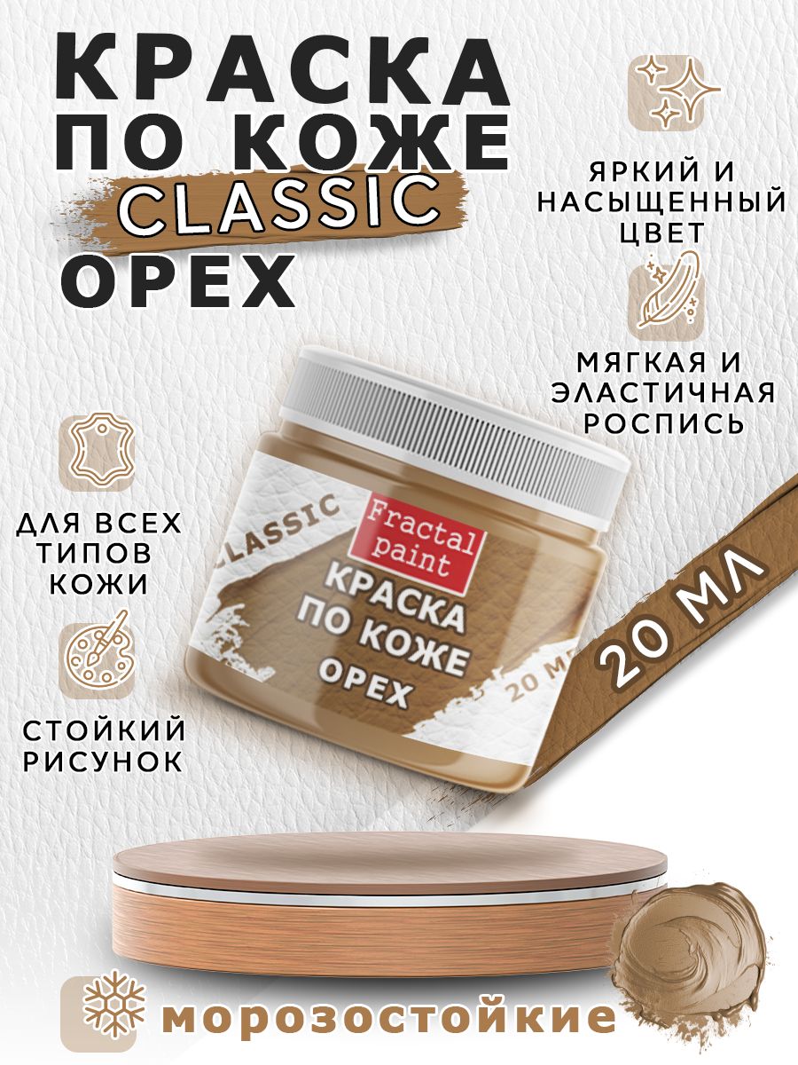 

Акриловая краска по коже "Орех" 20 мл, Коричневый, Краски для ткани