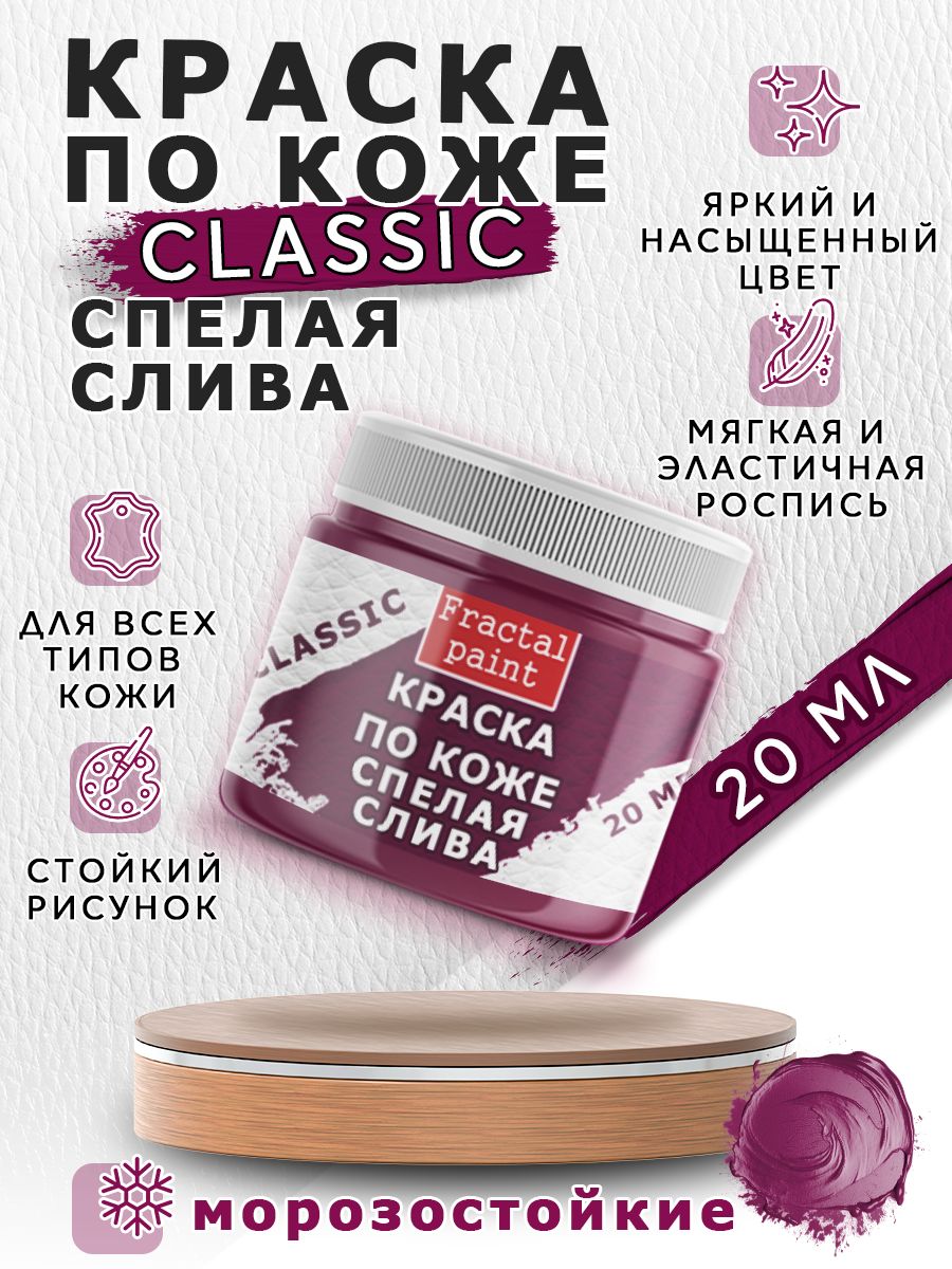 

Акриловая краска по коже "Спелая слива" 20 мл, Фиолетовый, Краски для ткани