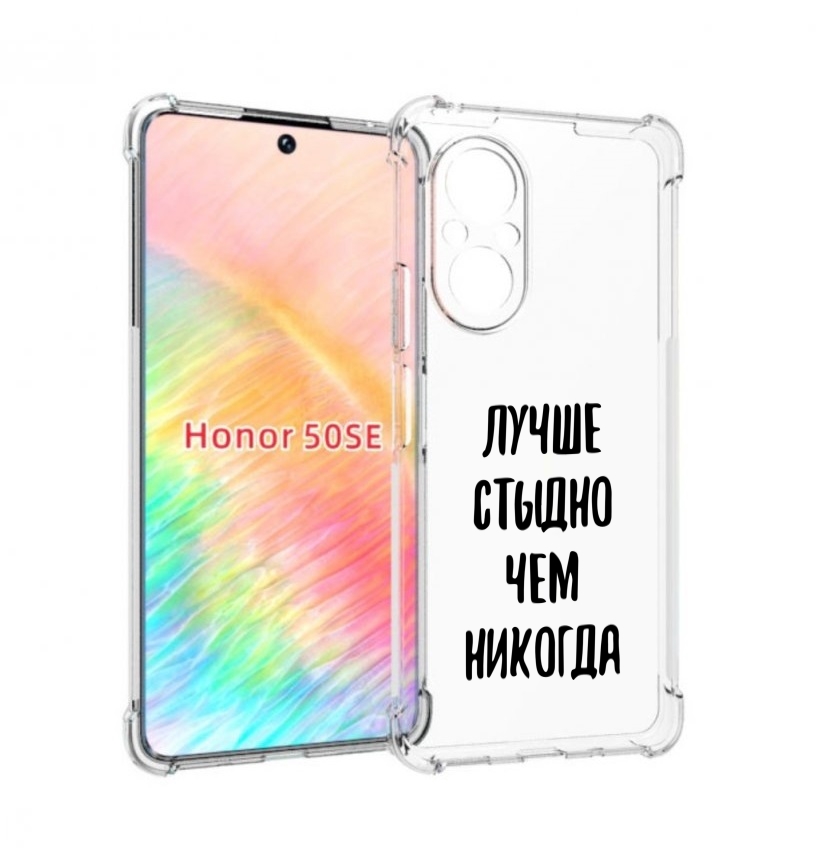 

Чехол бампер MyPads Лучше-стыдно для Honor 50 SE противоударный, Прозрачный, Tocco
