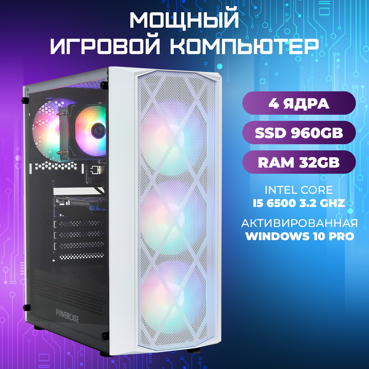 

Игровой ПК TREIDCOMPUTERS (i5 6500 3.2 Ghz (4 ядра) /32Гб /SSD 960Gb /GTX 1050Ti 4Gb), i5-6500